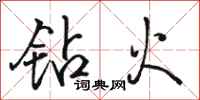 骆恒光钻火行书怎么写