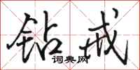 骆恒光钻戒行书怎么写
