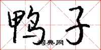 钱沛云鸭子行书怎么写