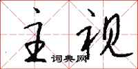 钱沛云主视行书怎么写