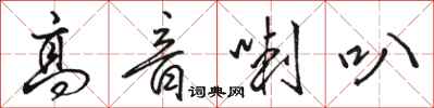 骆恒光高音喇叭行书怎么写