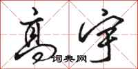骆恒光高宇行书怎么写