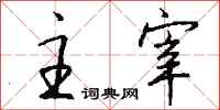 钱沛云主宰行书怎么写