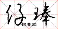 钱沛云仔琫行书怎么写