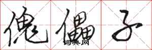 骆恒光傀儡子行书怎么写