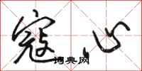 骆恒光寇心行书怎么写