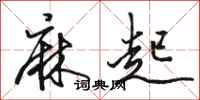 骆恒光麻起行书怎么写