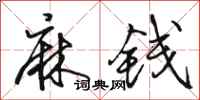 骆恒光麻钱行书怎么写