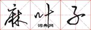 骆恒光麻叶子行书怎么写