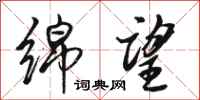 骆恒光绵望行书怎么写