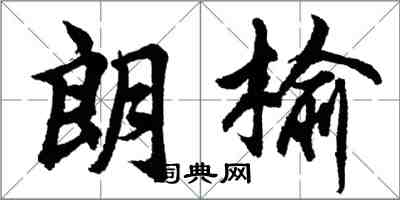 胡问遂朗榆行书怎么写