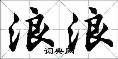 胡问遂浪浪行书怎么写