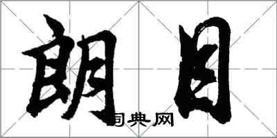 胡问遂朗目行书怎么写