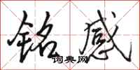 骆恒光铭感行书怎么写