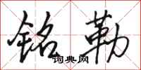 骆恒光铭勒行书怎么写