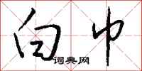 钱沛云白巾行书怎么写