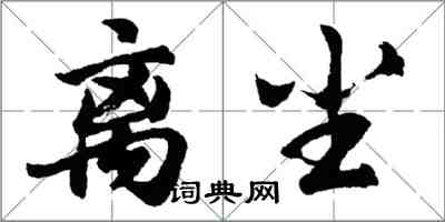 胡问遂离尘行书怎么写