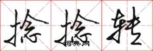 骆恒光捻捻转行书怎么写