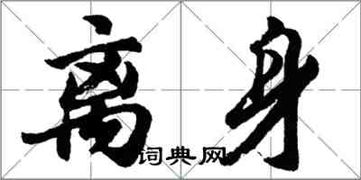 胡问遂离身行书怎么写