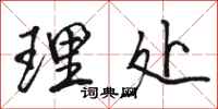 骆恒光理处行书怎么写
