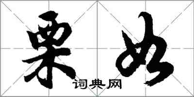胡问遂栗如行书怎么写