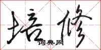 骆恒光培修行书怎么写