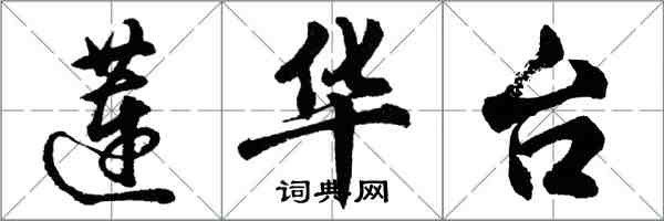 胡问遂莲华台行书怎么写