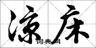 胡问遂凉床行书怎么写