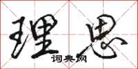 骆恒光理思行书怎么写