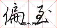 骆恒光偏至行书怎么写