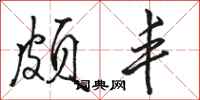骆恒光颇丰行书怎么写
