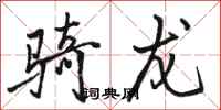 骆恒光骑龙行书怎么写