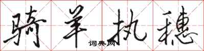骆恒光骑羊执穗行书怎么写