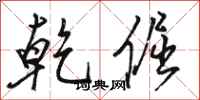 骆恒光乾倔行书怎么写