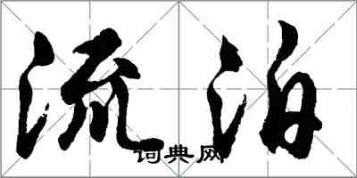 胡问遂流泊行书怎么写