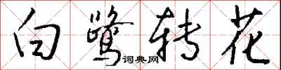钱沛云白鹭转花行书怎么写