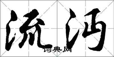 胡问遂流沔行书怎么写