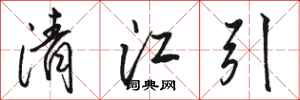 骆恒光清江引行书怎么写