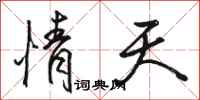 骆恒光情天行书怎么写