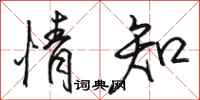 骆恒光情知行书怎么写