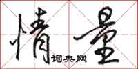 骆恒光情量行书怎么写