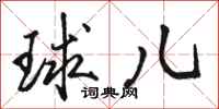 骆恒光球儿行书怎么写