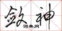 骆恒光敛神行书怎么写
