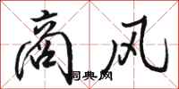 骆恒光商风行书怎么写