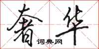 骆恒光奢华行书怎么写