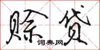 骆恒光赊贷行书怎么写