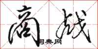 骆恒光商战行书怎么写