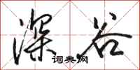 骆恒光深谷行书怎么写
