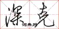 骆恒光深克行书怎么写
