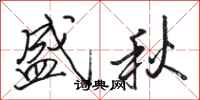 骆恒光盛秋行书怎么写